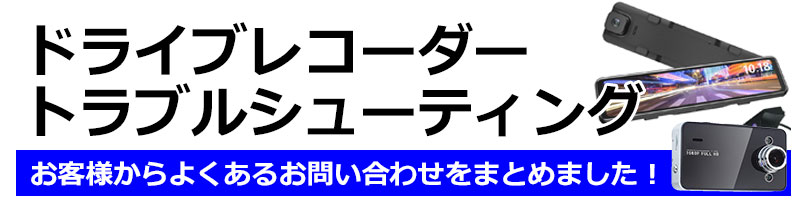 ドライブレコーダー トラブルシューティング Kyplaza ケーワイプラザ